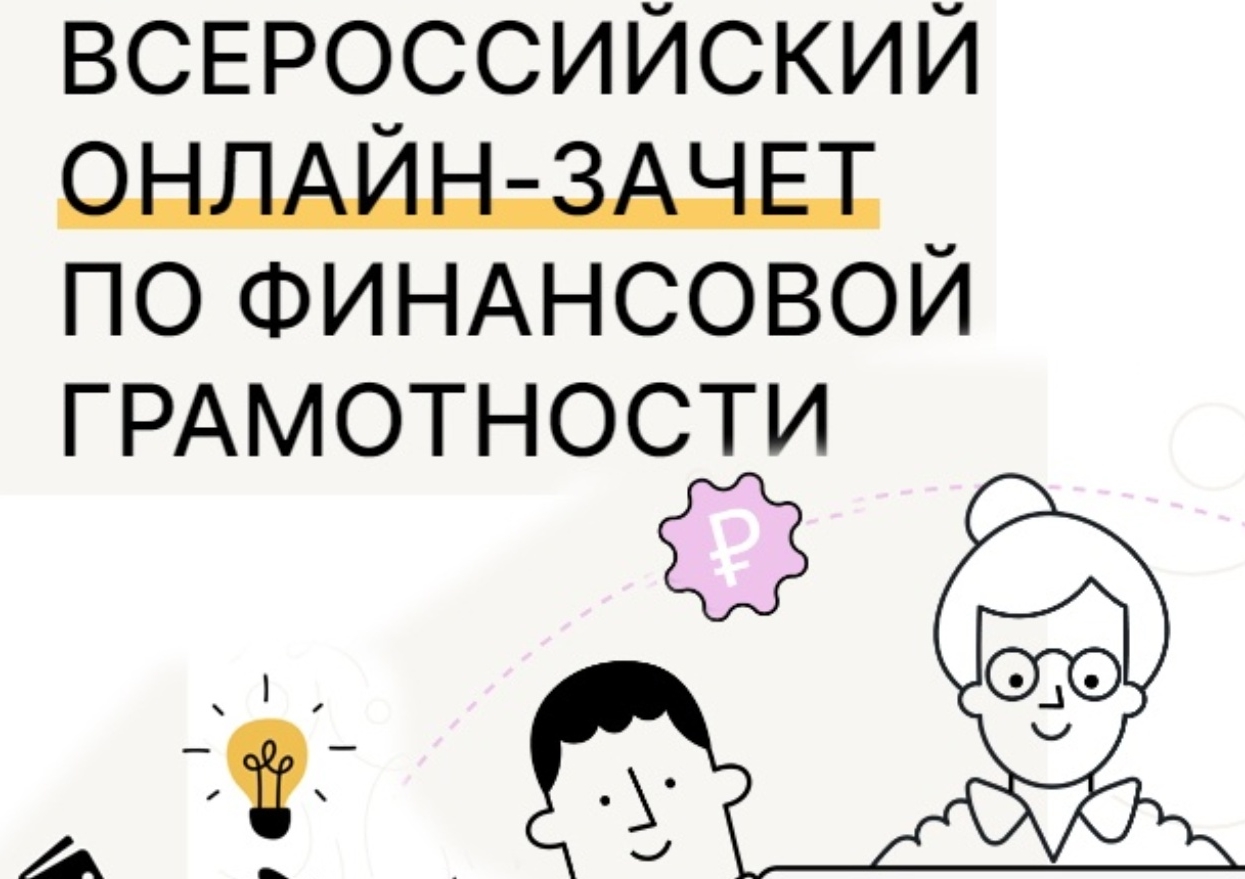Всероссийский онлайн - зачёт по финансовой грамотности.
